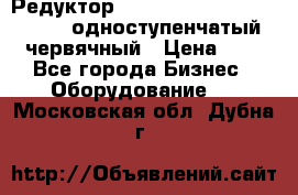 Редуктор NMRV-50, NMRV-63,  NMRW-63 одноступенчатый червячный › Цена ­ 1 - Все города Бизнес » Оборудование   . Московская обл.,Дубна г.